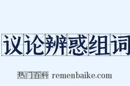 议论辨惑组词是什么意思的图片